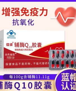 辅酶Q10高含量胶囊增强免疫力抗氧化蓝帽保健食品批发一件代发2盒